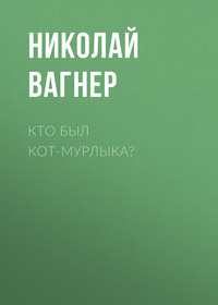. Кто был Кот-Мурлыка?