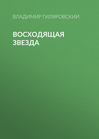 Владимир Гиляровский. Восходящая звезда