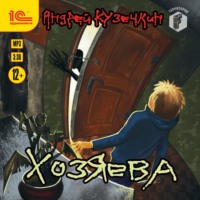 Андрей Кузечкин. Хозяева