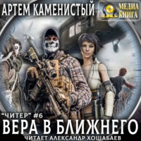 . Вера в ближнего