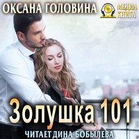 Оксана Головина. Золушка 101
