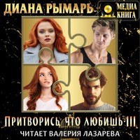 Диана Рымарь. Притворись, что любишь 3
