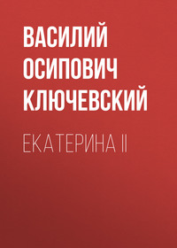 . Екатерина II