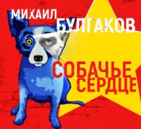 . Собачье сердце