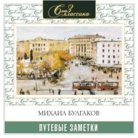 . Путевые заметки