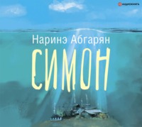. Симон