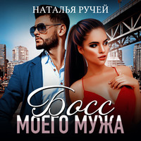 . Босс моего мужа