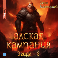 . Адская кампания