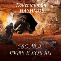 . Свольн. Путь в воины