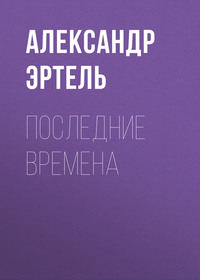 . Последние времена