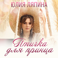 . Птичка для принца