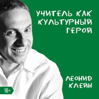 Леонид Клейн. Учитель как культурный герой