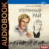 . Утерянный рай