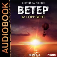 Сергей Панченко. Ветер. Книга 3. За горизонт