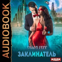 . Заклинатель