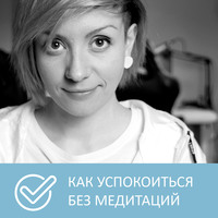 . Как избавиться от суеты и тревоги без медитаций