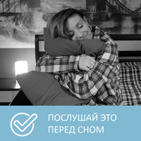 . Как легко и быстро уснуть