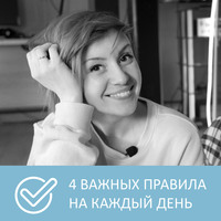 . 4 важных правила осознанной жизни