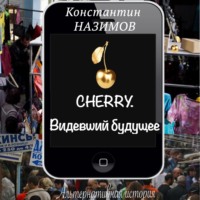 Константин Назимов. Cherry. Видевший будущее