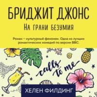 . Бриджит Джонс: на грани безумия