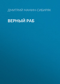 . Верный раб