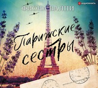 . Парижские сестры