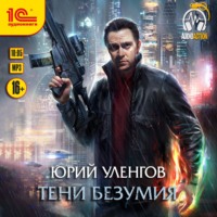 Юрий Уленгов. Тени безумия