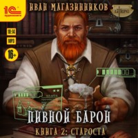 . Пивной барон. Староста