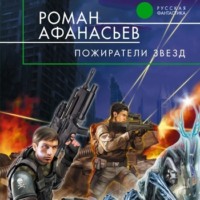 . Пожиратели Звезд