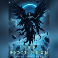 . Север. Восходят звезды