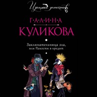 . Заклинательница зла, или Пакости в кредит