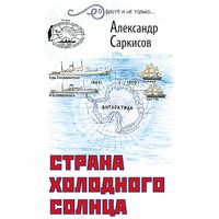 . Страна холодного солнца