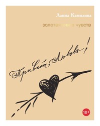 . Привет, Любовь! Золотая книга чувств