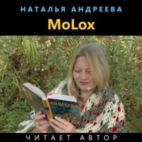 . МоLох