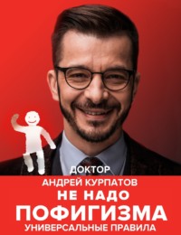 . Не надо пофигизма