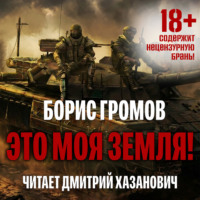 . Это моя земля!