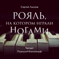 Сергей Лысков. Рояль, на котором играли ногами