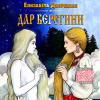 . Дар берегини