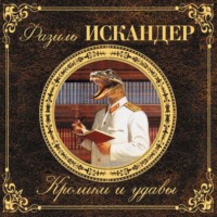 . Кролики и удавы
