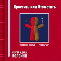 Сергей и Дина Волсини. Простить или Отомстить