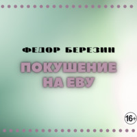 . Покушение на Еву