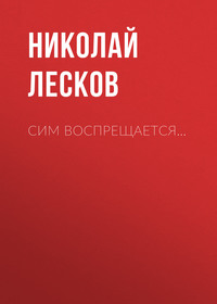 . Сим воспрещается…