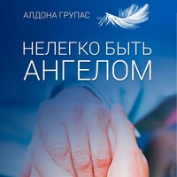. Нелегко быть ангелом