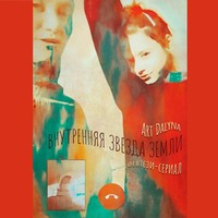 . Внутренняя звезда земли. Фентези-сериал