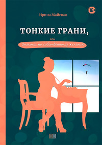 . Тонкие грани, или Знакома по собственному желанию