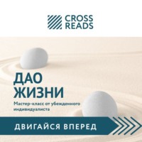. Саммари книги «Дао жизни. Мастер-класс от убежденного индивидуалиста»