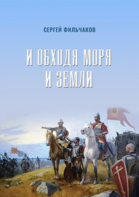 . И обходя моря и земли