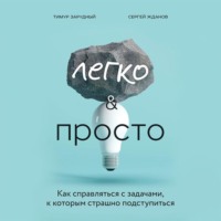 Тимур Зарудный. Легко и просто. Как справляться с задачами, к которым страшно подступиться