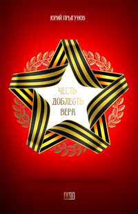 . Честь. Доблесть. Вера