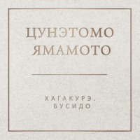 . Хагакурэ. Бусидо